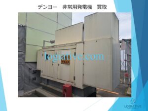 株式会社ロジエイティブは、大型発電機・非常用発電機買取専門の会社です。私たちは、大型発電機や非常用発電機の廃棄や処分でお困りのお客様に安心してご利用いただけるサービスを提供しています。 お客様の費用負担を解消し、環境に配慮したリユースを大切にしています。ビル解体業者様、電気工事会社様、公共工事受注者様など、様々な業種のお客様に対応しています。 私たちは、専門知識を持ったスタッフが迅速に引取を行い、大型発電機や非常用発電機の買取を行います。お客様の手間を省き、スムーズな取引をお約束します。 廃棄処分にお悩みの際は、株式会社ロジエイティブにお任せください。安心してお客様のご要望にお応えし、環境に配慮した解決策を提供いたします。