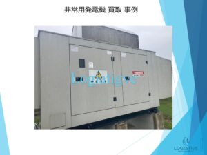 株式会社ロジエイティブは、大型発電機・非常用発電機買取専門の会社です。私たちは、大型発電機や非常用発電機の廃棄や処分でお困りのお客様に安心してご利用いただけるサービスを提供しています。 お客様の費用負担を解消し、環境に配慮したリユースを大切にしています。ビル解体業者様、電気工事会社様、公共工事受注者様など、様々な業種のお客様に対応しています。 私たちは、専門知識を持ったスタッフが迅速に引取を行い、大型発電機や非常用発電機の買取を行います。お客様の手間を省き、スムーズな取引をお約束します。 廃棄処分にお悩みの際は、株式会社ロジエイティブにお任せください。安心してお客様のご要望にお応えし、環境に配慮した解決策を提供いたします。