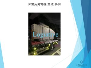 株式会社ロジエイティブは、大型発電機・非常用発電機買取専門の会社です。私たちは、大型発電機や非常用発電機の廃棄や処分でお困りのお客様に安心してご利用いただけるサービスを提供しています。 お客様の費用負担を解消し、環境に配慮したリユースを大切にしています。ビル解体業者様、電気工事会社様、公共工事受注者様など、様々な業種のお客様に対応しています。 私たちは、専門知識を持ったスタッフが迅速に引取を行い、大型発電機や非常用発電機の買取を行います。お客様の手間を省き、スムーズな取引をお約束します。 廃棄処分にお悩みの際は、株式会社ロジエイティブにお任せください。安心してお客様のご要望にお応えし、環境に配慮した解決策を提供いたします。