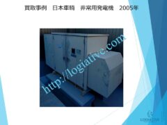 株式会社ロジエイティブは、大型発電機・非常用発電機買取専門の会社です。私たちは、大型発電機や非常用発電機の廃棄や処分でお困りのお客様に安心してご利用いただけるサービスを提供しています。 お客様の費用負担を解消し、環境に配慮したリユースを大切にしています。ビル解体業者様、電気工事会社様、公共工事受注者様など、様々な業種のお客様に対応しています。 私たちは、専門知識を持ったスタッフが迅速に引取を行い、大型発電機や非常用発電機の買取を行います。お客様の手間を省き、スムーズな取引をお約束します。スクラップ引取では撤去費用を賄いきれない、アスベスト含有で高額の処分費用にお悩みの方、 廃棄処分にお悩みの際は、株式会社ロジエイティブにお任せください。安心してお客様のご要望にお応えし、環境に配慮した解決策を提供いたします