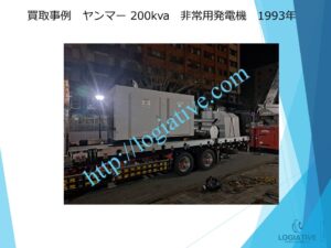 株式会社ロジエイティブは、大型発電機・非常用発電機買取専門の会社です。私たちは、大型発電機や非常用発電機の廃棄や処分でお困りのお客様に安心してご利用いただけるサービスを提供しています。 お客様の費用負担を解消し、環境に配慮したリユースを大切にしています。ビル解体業者様、電気工事会社様、公共工事受注者様など、様々な業種のお客様に対応しています。 私たちは、専門知識を持ったスタッフが迅速に引取を行い、大型発電機や非常用発電機の買取を行います。お客様の手間を省き、スムーズな取引をお約束します。スクラップ引取では撤去費用を賄いきれない、アスベスト含有で高額の処分費用にお悩みの方、 廃棄処分にお悩みの際は、株式会社ロジエイティブにお任せください。安心してお客様のご要望にお応えし、環境に配慮した解決策を提供いたします