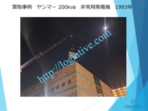 株式会社ロジエイティブは、大型発電機・非常用発電機買取専門の会社です。私たちは、大型発電機や非常用発電機の廃棄や処分でお困りのお客様に安心してご利用いただけるサービスを提供しています。 お客様の費用負担を解消し、環境に配慮したリユースを大切にしています。ビル解体業者様、電気工事会社様、公共工事受注者様など、様々な業種のお客様に対応しています。 私たちは、専門知識を持ったスタッフが迅速に引取を行い、大型発電機や非常用発電機の買取を行います。お客様の手間を省き、スムーズな取引をお約束します。スクラップ引取では撤去費用を賄いきれない、アスベスト含有で高額の処分費用にお悩みの方、 廃棄処分にお悩みの際は、株式会社ロジエイティブにお任せください。安心してお客様のご要望にお応えし、環境に配慮した解決策を提供いたします
