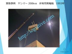 株式会社ロジエイティブは、大型発電機・非常用発電機買取専門の会社です。私たちは、大型発電機や非常用発電機の廃棄や処分でお困りのお客様に安心してご利用いただけるサービスを提供しています。 お客様の費用負担を解消し、環境に配慮したリユースを大切にしています。ビル解体業者様、電気工事会社様、公共工事受注者様など、様々な業種のお客様に対応しています。 私たちは、専門知識を持ったスタッフが迅速に引取を行い、大型発電機や非常用発電機の買取を行います。お客様の手間を省き、スムーズな取引をお約束します。スクラップ引取では撤去費用を賄いきれない、アスベスト含有で高額の処分費用にお悩みの方、 廃棄処分にお悩みの際は、株式会社ロジエイティブにお任せください。安心してお客様のご要望にお応えし、環境に配慮した解決策を提供いたします