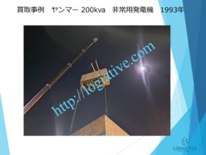 株式会社ロジエイティブは、大型発電機・非常用発電機買取専門の会社です。私たちは、大型発電機や非常用発電機の廃棄や処分でお困りのお客様に安心してご利用いただけるサービスを提供しています。 お客様の費用負担を解消し、環境に配慮したリユースを大切にしています。ビル解体業者様、電気工事会社様、公共工事受注者様など、様々な業種のお客様に対応しています。 私たちは、専門知識を持ったスタッフが迅速に引取を行い、大型発電機や非常用発電機の買取を行います。お客様の手間を省き、スムーズな取引をお約束します。スクラップ引取では撤去費用を賄いきれない、アスベスト含有で高額の処分費用にお悩みの方、 廃棄処分にお悩みの際は、株式会社ロジエイティブにお任せください。安心してお客様のご要望にお応えし、環境に配慮した解決策を提供いたします