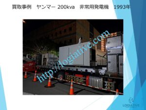 株式会社ロジエイティブは、大型発電機・非常用発電機買取専門の会社です。私たちは、大型発電機や非常用発電機の廃棄や処分でお困りのお客様に安心してご利用いただけるサービスを提供しています。 お客様の費用負担を解消し、環境に配慮したリユースを大切にしています。ビル解体業者様、電気工事会社様、公共工事受注者様など、様々な業種のお客様に対応しています。 私たちは、専門知識を持ったスタッフが迅速に引取を行い、大型発電機や非常用発電機の買取を行います。お客様の手間を省き、スムーズな取引をお約束します。スクラップ引取では撤去費用を賄いきれない、アスベスト含有で高額の処分費用にお悩みの方、 廃棄処分にお悩みの際は、株式会社ロジエイティブにお任せください。安心してお客様のご要望にお応えし、環境に配慮した解決策を提供いたします
