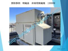 株式会社ロジエイティブは、大型発電機・非常用発電機買取専門の会社です。私たちは、大型発電機や非常用発電機の廃棄や処分でお困りのお客様に安心してご利用いただけるサービスを提供しています。 お客様の費用負担を解消し、環境に配慮したリユースを大切にしています。ビル解体業者様、電気工事会社様、公共工事受注者様など、様々な業種のお客様に対応しています。 私たちは、専門知識を持ったスタッフが迅速に引取を行い、大型発電機や非常用発電機の買取を行います。お客様の手間を省き、スムーズな取引をお約束します。スクラップ引取では撤去費用を賄いきれない、アスベスト含有で高額の処分費用にお悩みの方、 廃棄処分にお悩みの際は、株式会社ロジエイティブにお任せください。安心してお客様のご要望にお応えし、環境に配慮した解決策を提供いたします