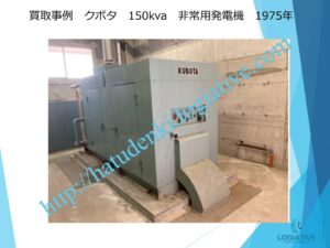 非常用発電機の専門会社株式会社ロジエイティブです。
当社は、非常用発電機の点検・修理・メンテナンス・販売・買取を専門に行っています。エンジンが動かない、電気が出ないなどの故障が発生した場合でも、メーカー品質の技術で確実に対応します。古い非常用発電機を修理して使い続ける方がよいのか、それとも更新・入れ替えした方が得なのか、お客様の設備状況に合わせて最善の提案を行います。

他社の見積で価格が高いと感じたお客様も、ぜひ一度ご相談ください。株式会社ロジエイティブでは、産廃処分費用が発生する発電機の更新時に、独自の下取りサービスで費用負担を大幅に軽減できます。非常用発電機に関する費用の見直しや入れ替えの最適化なら、必ず結果が変わります。