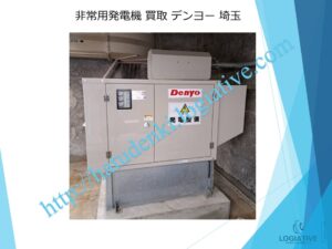 株式会社ロジエイティブは、大型発電機・非常用発電機買取専門の会社です。私たちは、大型発電機や非常用発電機の廃棄や処分でお困りのお客様に安心してご利用いただけるサービスを提供しています。 お客様の費用負担を解消し、環境に配慮したリユースを大切にしています。ビル解体業者様、電気工事会社様、公共工事受注者様など、様々な業種のお客様に対応しています。 私たちは、専門知識を持ったスタッフが迅速に引取を行い、大型発電機や非常用発電機の買取を行います。お客様の手間を省き、スムーズな取引をお約束します。 廃棄処分にお悩みの際は、株式会社ロジエイティブにお任せください。安心してお客様のご要望にお応えし、環境に配慮した解決策を提供いたします。