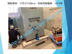 非常用発電機の専門会社株式会社ロジエイティブです。 当社は、非常用発電機の点検・修理・メンテナンス・販売・買取を専門に行っています。エンジンが動かない、電気が出ないなどの故障が発生した場合でも、メーカー品質の技術で確実に対応します。古い非常用発電機を修理して使い続ける方がよいのか、それとも更新・入れ替えした方が得なのか、お客様の設備状況に合わせて最善の提案を行います。 他社の見積で価格が高いと感じたお客様も、ぜひ一度ご相談ください。株式会社ロジエイティブでは、産廃処分費用が発生する発電機の更新時に、独自の下取りサービスで費用負担を大幅に軽減できます。非常用発電機に関する費用の見直しや入れ替えの最適化なら、必ず結果が変わります。