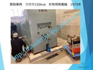 非常用発電機の専門会社株式会社ロジエイティブです。
当社は、非常用発電機の点検・修理・メンテナンス・販売・買取を専門に行っています。エンジンが動かない、電気が出ないなどの故障が発生した場合でも、メーカー品質の技術で確実に対応します。古い非常用発電機を修理して使い続ける方がよいのか、それとも更新・入れ替えした方が得なのか、お客様の設備状況に合わせて最善の提案を行います。

他社の見積で価格が高いと感じたお客様も、ぜひ一度ご相談ください。株式会社ロジエイティブでは、産廃処分費用が発生する発電機の更新時に、独自の下取りサービスで費用負担を大幅に軽減できます。非常用発電機に関する費用の見直しや入れ替えの最適化なら、必ず結果が変わります。