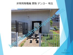 株式会社ロジエイティブは、大型発電機・非常用発電機買取専門の会社です。私たちは、大型発電機や非常用発電機の廃棄や処分でお困りのお客様に安心してご利用いただけるサービスを提供しています。 お客様の費用負担を解消し、環境に配慮したリユースを大切にしています。ビル解体業者様、電気工事会社様、公共工事受注者様など、様々な業種のお客様に対応しています。 私たちは、専門知識を持ったスタッフが迅速に引取を行い、大型発電機や非常用発電機の買取を行います。お客様の手間を省き、スムーズな取引をお約束します。 廃棄処分にお悩みの際は、株式会社ロジエイティブにお任せください。安心してお客様のご要望にお応えし、環境に配慮した解決策を提供いたします。