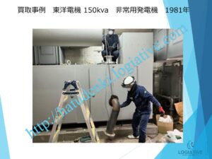 株式会社ロジエイティブは、大型発電機・非常用発電機買取専門の会社です。私たちは、大型発電機や非常用発電機の廃棄や処分でお困りのお客様に安心してご利用いただけるサービスを提供しています。 お客様の費用負担を解消し、環境に配慮したリユースを大切にしています。ビル解体業者様、電気工事会社様、公共工事受注者様など、様々な業種のお客様に対応しています。 私たちは、専門知識を持ったスタッフが迅速に引取を行い、大型発電機や非常用発電機の買取を行います。お客様の手間を省き、スムーズな取引をお約束します。 廃棄処分にお悩みの際は、株式会社ロジエイティブにお任せください。安心してお客様のご要望にお応えし、環境に配慮した解決策を提供いたしま