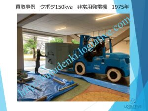 非常用発電機の専門会社株式会社ロジエイティブです。
当社は、非常用発電機の点検・修理・メンテナンス・販売・買取を専門に行っています。エンジンが動かない、電気が出ないなどの故障が発生した場合でも、メーカー品質の技術で確実に対応します。古い非常用発電機を修理して使い続ける方がよいのか、それとも更新・入れ替えした方が得なのか、お客様の設備状況に合わせて最善の提案を行います。

他社の見積で価格が高いと感じたお客様も、ぜひ一度ご相談ください。株式会社ロジエイティブでは、産廃処分費用が発生する発電機の更新時に、独自の下取りサービスで費用負担を大幅に軽減できます。非常用発電機に関する費用の見直しや入れ替えの最適化なら、必ず結果が変わります。