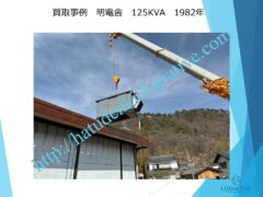 株式会社ロジエイティブは、大型発電機・非常用発電機買取専門の会社です。私たちは、大型発電機や非常用発電機の廃棄や処分でお困りのお客様に安心してご利用いただけるサービスを提供しています。 お客様の費用負担を解消し、環境に配慮したリユースを大切にしています。ビル解体業者様、電気工事会社様、公共工事受注者様など、様々な業種のお客様に対応しています。 私たちは、専門知識を持ったスタッフが迅速に引取を行い、大型発電機や非常用発電機の買取を行います。お客様の手間を省き、スムーズな取引をお約束します。 廃棄処分にお悩みの際は、株式会社ロジエイティブにお任せください。安心してお客様のご要望にお応えし、環境に配慮した解決策を提供いたします。