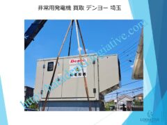 株式会社ロジエイティブは、大型発電機・非常用発電機買取専門の会社です。私たちは、大型発電機や非常用発電機の廃棄や処分でお困りのお客様に安心してご利用いただけるサービスを提供しています。 お客様の費用負担を解消し、環境に配慮したリユースを大切にしています。ビル解体業者様、電気工事会社様、公共工事受注者様など、様々な業種のお客様に対応しています。 私たちは、専門知識を持ったスタッフが迅速に引取を行い、大型発電機や非常用発電機の買取を行います。お客様の手間を省き、スムーズな取引をお約束します。 廃棄処分にお悩みの際は、株式会社ロジエイティブにお任せください。安心してお客様のご要望にお応えし、環境に配慮した解決策を提供いたします。