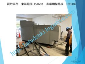 株式会社ロジエイティブは、大型発電機・非常用発電機買取専門の会社です。私たちは、大型発電機や非常用発電機の廃棄や処分でお困りのお客様に安心してご利用いただけるサービスを提供しています。 お客様の費用負担を解消し、環境に配慮したリユースを大切にしています。ビル解体業者様、電気工事会社様、公共工事受注者様など、様々な業種のお客様に対応しています。 私たちは、専門知識を持ったスタッフが迅速に引取を行い、大型発電機や非常用発電機の買取を行います。お客様の手間を省き、スムーズな取引をお約束します。 廃棄処分にお悩みの際は、株式会社ロジエイティブにお任せください。安心してお客様のご要望にお応えし、環境に配慮した解決策を提供いたします