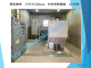 非常用発電機の専門会社株式会社ロジエイティブです。
当社は、非常用発電機の点検・修理・メンテナンス・販売・買取を専門に行っています。エンジンが動かない、電気が出ないなどの故障が発生した場合でも、メーカー品質の技術で確実に対応します。古い非常用発電機を修理して使い続ける方がよいのか、それとも更新・入れ替えした方が得なのか、お客様の設備状況に合わせて最善の提案を行います。

他社の見積で価格が高いと感じたお客様も、ぜひ一度ご相談ください。株式会社ロジエイティブでは、産廃処分費用が発生する発電機の更新時に、独自の下取りサービスで費用負担を大幅に軽減できます。非常用発電機に関する費用の見直しや入れ替えの最適化なら、必ず結果が変わります。