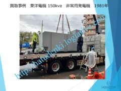 株式会社ロジエイティブは、大型発電機・非常用発電機買取専門の会社です。私たちは、大型発電機や非常用発電機の廃棄や処分でお困りのお客様に安心してご利用いただけるサービスを提供しています。 お客様の費用負担を解消し、環境に配慮したリユースを大切にしています。ビル解体業者様、電気工事会社様、公共工事受注者様など、様々な業種のお客様に対応しています。 私たちは、専門知識を持ったスタッフが迅速に引取を行い、大型発電機や非常用発電機の買取を行います。お客様の手間を省き、スムーズな取引をお約束します。 廃棄処分にお悩みの際は、株式会社ロジエイティブにお任せください。安心してお客様のご要望にお応えし、環境に配慮した解決策を提供いたします