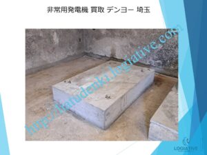 株式会社ロジエイティブは、大型発電機・非常用発電機買取専門の会社です。私たちは、大型発電機や非常用発電機の廃棄や処分でお困りのお客様に安心してご利用いただけるサービスを提供しています。 お客様の費用負担を解消し、環境に配慮したリユースを大切にしています。ビル解体業者様、電気工事会社様、公共工事受注者様など、様々な業種のお客様に対応しています。 私たちは、専門知識を持ったスタッフが迅速に引取を行い、大型発電機や非常用発電機の買取を行います。お客様の手間を省き、スムーズな取引をお約束します。 廃棄処分にお悩みの際は、株式会社ロジエイティブにお任せください。安心してお客様のご要望にお応えし、環境に配慮した解決策を提供いたします。