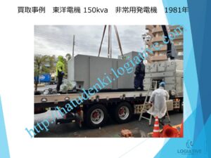 株式会社ロジエイティブは、大型発電機・非常用発電機買取専門の会社です。私たちは、大型発電機や非常用発電機の廃棄や処分でお困りのお客様に安心してご利用いただけるサービスを提供しています。 お客様の費用負担を解消し、環境に配慮したリユースを大切にしています。ビル解体業者様、電気工事会社様、公共工事受注者様など、様々な業種のお客様に対応しています。 私たちは、専門知識を持ったスタッフが迅速に引取を行い、大型発電機や非常用発電機の買取を行います。お客様の手間を省き、スムーズな取引をお約束します。 廃棄処分にお悩みの際は、株式会社ロジエイティブにお任せください。安心してお客様のご要望にお応えし、環境に配慮した解決策を提供いたします
