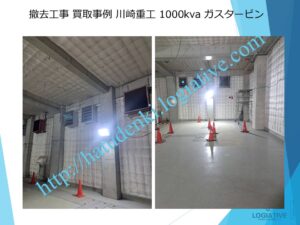 発電機 撤去 工事 費用 削減 事例 / 大型発電機・非常用発電機買取.com 発電機 撤去 工事 費用 削減 事例