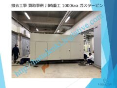 発電機 撤去 工事 費用 削減 事例