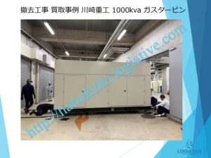 発電機 撤去 工事 費用 削減 事例 / 大型発電機・非常用発電機買取.com 発電機 撤去 工事 費用 削減 事例