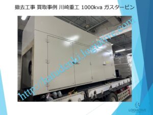 発電機 撤去 工事 費用 削減 事例 / 大型発電機・非常用発電機買取.com 発電機 撤去 工事 費用 削減 事例