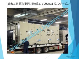 発電機 撤去 工事 費用 削減 事例 / 大型発電機・非常用発電機買取.com 発電機 撤去 工事 費用 削減 事例