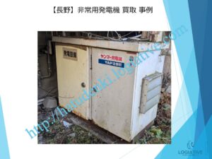 株式会社ロジエイティブは、大型発電機・非常用発電機買取専門の会社です。私たちは、大型発電機や非常用発電機の廃棄や処分でお困りのお客様に安心してご利用いただけるサービスを提供しています。 お客様の費用負担を解消し、環境に配慮したリユースを大切にしています。ビル解体業者様、電気工事会社様、公共工事受注者様など、様々な業種のお客様に対応しています。 私たちは、専門知識を持ったスタッフが迅速に引取を行い、大型発電機や非常用発電機の買取を行います。お客様の手間を省き、スムーズな取引をお約束します。 廃棄処分にお悩みの際は、株式会社ロジエイティブにお任せください。安心してお客様のご要望にお応えし、環境に配慮した解決策を提供いたします / 大型発電機・非常用発電機買取.com 株式会社ロジエイティブは、大型発電機・非常用発電機買取専門の会社です。私たちは、大型発電機や非常用発電機の廃棄や処分でお困りのお客様に安心してご利用いただけるサービスを提供しています。 お客様の費用負担を解消し、環境に配慮したリユースを大切にしています。ビル解体業者様、電気工事会社様、公共工事受注者様など、様々な業種のお客様に対応しています。 私たちは、専門知識を持ったスタッフが迅速に引取を行い、大型発電機や非常用発電機の買取を行います。お客様の手間を省き、スムーズな取引をお約束します。 廃棄処分にお悩みの際は、株式会社ロジエイティブにお任せください。安心してお客様のご要望にお応えし、環境に配慮した解決策を提供いたします