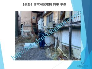 株式会社ロジエイティブは、大型発電機・非常用発電機買取専門の会社です。私たちは、大型発電機や非常用発電機の廃棄や処分でお困りのお客様に安心してご利用いただけるサービスを提供しています。 お客様の費用負担を解消し、環境に配慮したリユースを大切にしています。ビル解体業者様、電気工事会社様、公共工事受注者様など、様々な業種のお客様に対応しています。 私たちは、専門知識を持ったスタッフが迅速に引取を行い、大型発電機や非常用発電機の買取を行います。お客様の手間を省き、スムーズな取引をお約束します。 廃棄処分にお悩みの際は、株式会社ロジエイティブにお任せください。安心してお客様のご要望にお応えし、環境に配慮した解決策を提供いたします / 大型発電機・非常用発電機買取.com 株式会社ロジエイティブは、大型発電機・非常用発電機買取専門の会社です。私たちは、大型発電機や非常用発電機の廃棄や処分でお困りのお客様に安心してご利用いただけるサービスを提供しています。 お客様の費用負担を解消し、環境に配慮したリユースを大切にしています。ビル解体業者様、電気工事会社様、公共工事受注者様など、様々な業種のお客様に対応しています。 私たちは、専門知識を持ったスタッフが迅速に引取を行い、大型発電機や非常用発電機の買取を行います。お客様の手間を省き、スムーズな取引をお約束します。 廃棄処分にお悩みの際は、株式会社ロジエイティブにお任せください。安心してお客様のご要望にお応えし、環境に配慮した解決策を提供いたします