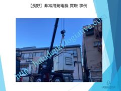 株式会社ロジエイティブは、大型発電機・非常用発電機買取専門の会社です。私たちは、大型発電機や非常用発電機の廃棄や処分でお困りのお客様に安心してご利用いただけるサービスを提供しています。 お客様の費用負担を解消し、環境に配慮したリユースを大切にしています。ビル解体業者様、電気工事会社様、公共工事受注者様など、様々な業種のお客様に対応しています。 私たちは、専門知識を持ったスタッフが迅速に引取を行い、大型発電機や非常用発電機の買取を行います。お客様の手間を省き、スムーズな取引をお約束します。 廃棄処分にお悩みの際は、株式会社ロジエイティブにお任せください。安心してお客様のご要望にお応えし、環境に配慮した解決策を提供いたします