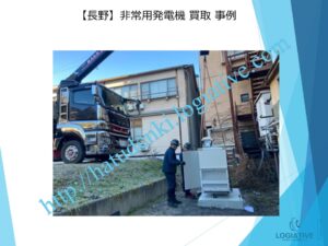 株式会社ロジエイティブは、大型発電機・非常用発電機買取専門の会社です。私たちは、大型発電機や非常用発電機の廃棄や処分でお困りのお客様に安心してご利用いただけるサービスを提供しています。 お客様の費用負担を解消し、環境に配慮したリユースを大切にしています。ビル解体業者様、電気工事会社様、公共工事受注者様など、様々な業種のお客様に対応しています。 私たちは、専門知識を持ったスタッフが迅速に引取を行い、大型発電機や非常用発電機の買取を行います。お客様の手間を省き、スムーズな取引をお約束します。 廃棄処分にお悩みの際は、株式会社ロジエイティブにお任せください。安心してお客様のご要望にお応えし、環境に配慮した解決策を提供いたします / 大型発電機・非常用発電機買取.com 株式会社ロジエイティブは、大型発電機・非常用発電機買取専門の会社です。私たちは、大型発電機や非常用発電機の廃棄や処分でお困りのお客様に安心してご利用いただけるサービスを提供しています。 お客様の費用負担を解消し、環境に配慮したリユースを大切にしています。ビル解体業者様、電気工事会社様、公共工事受注者様など、様々な業種のお客様に対応しています。 私たちは、専門知識を持ったスタッフが迅速に引取を行い、大型発電機や非常用発電機の買取を行います。お客様の手間を省き、スムーズな取引をお約束します。 廃棄処分にお悩みの際は、株式会社ロジエイティブにお任せください。安心してお客様のご要望にお応えし、環境に配慮した解決策を提供いたします
