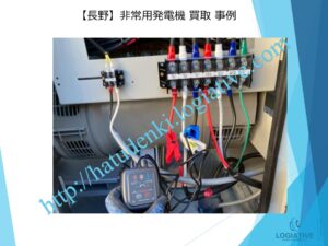 株式会社ロジエイティブは、大型発電機・非常用発電機買取専門の会社です。私たちは、大型発電機や非常用発電機の廃棄や処分でお困りのお客様に安心してご利用いただけるサービスを提供しています。 お客様の費用負担を解消し、環境に配慮したリユースを大切にしています。ビル解体業者様、電気工事会社様、公共工事受注者様など、様々な業種のお客様に対応しています。 私たちは、専門知識を持ったスタッフが迅速に引取を行い、大型発電機や非常用発電機の買取を行います。お客様の手間を省き、スムーズな取引をお約束します。 廃棄処分にお悩みの際は、株式会社ロジエイティブにお任せください。安心してお客様のご要望にお応えし、環境に配慮した解決策を提供いたします / 大型発電機・非常用発電機買取.com 株式会社ロジエイティブは、大型発電機・非常用発電機買取専門の会社です。私たちは、大型発電機や非常用発電機の廃棄や処分でお困りのお客様に安心してご利用いただけるサービスを提供しています。 お客様の費用負担を解消し、環境に配慮したリユースを大切にしています。ビル解体業者様、電気工事会社様、公共工事受注者様など、様々な業種のお客様に対応しています。 私たちは、専門知識を持ったスタッフが迅速に引取を行い、大型発電機や非常用発電機の買取を行います。お客様の手間を省き、スムーズな取引をお約束します。 廃棄処分にお悩みの際は、株式会社ロジエイティブにお任せください。安心してお客様のご要望にお応えし、環境に配慮した解決策を提供いたします