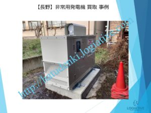 株式会社ロジエイティブは、大型発電機・非常用発電機買取専門の会社です。私たちは、大型発電機や非常用発電機の廃棄や処分でお困りのお客様に安心してご利用いただけるサービスを提供しています。 お客様の費用負担を解消し、環境に配慮したリユースを大切にしています。ビル解体業者様、電気工事会社様、公共工事受注者様など、様々な業種のお客様に対応しています。 私たちは、専門知識を持ったスタッフが迅速に引取を行い、大型発電機や非常用発電機の買取を行います。お客様の手間を省き、スムーズな取引をお約束します。 廃棄処分にお悩みの際は、株式会社ロジエイティブにお任せください。安心してお客様のご要望にお応えし、環境に配慮した解決策を提供いたします / 大型発電機・非常用発電機買取.com 株式会社ロジエイティブは、大型発電機・非常用発電機買取専門の会社です。私たちは、大型発電機や非常用発電機の廃棄や処分でお困りのお客様に安心してご利用いただけるサービスを提供しています。 お客様の費用負担を解消し、環境に配慮したリユースを大切にしています。ビル解体業者様、電気工事会社様、公共工事受注者様など、様々な業種のお客様に対応しています。 私たちは、専門知識を持ったスタッフが迅速に引取を行い、大型発電機や非常用発電機の買取を行います。お客様の手間を省き、スムーズな取引をお約束します。 廃棄処分にお悩みの際は、株式会社ロジエイティブにお任せください。安心してお客様のご要望にお応えし、環境に配慮した解決策を提供いたします