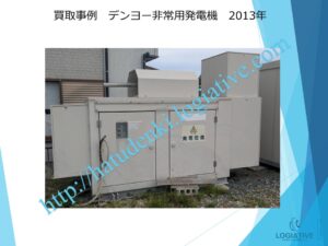 非常用発電機 発電機 買取 買い取り します 撤去 工事 もワンストップで対応します 価格 費用 査定 即日回答します アスベスト 含有も相談ください