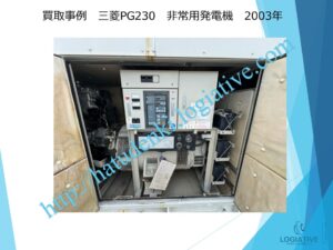 非常用発電機 発電機 買取 買い取り します 撤去 工事 もワンストップで対応します 価格 費用 査定 即日回答します アスベスト 含有も相談ください 