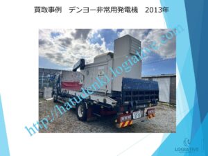 非常用発電機 発電機 買取 買い取り します 撤去 工事 もワンストップで対応します 価格 費用 査定 即日回答します アスベスト 含有も相談ください