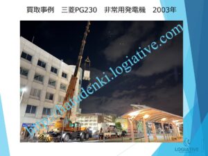 非常用発電機 発電機 買取 買い取り します 撤去 工事 もワンストップで対応します 価格 費用 査定 即日回答します アスベスト 含有も相談ください 
