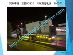 非常用発電機 発電機 買取 買い取り します 撤去 工事 もワンストップで対応します 価格 費用 査定 即日回答します アスベスト 含有も相談ください