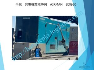 非常用発電機 発電機 買取 買い取り します 撤去 工事 もワンストップで対応します 価格 費用 査定 即日回答します アスベスト 含有も相談ください